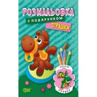 Раскраска с подарком Игрушки