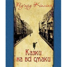 Казки на всі смаки вибрана проза та вірші