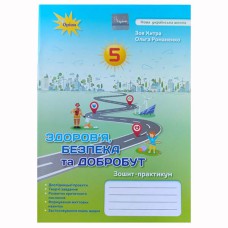 НУШ 5 кл. Здоров'я, безпека та добробут Зошит-практикум Хитра