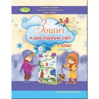 НУШ 1кл. Я досліджую світ Робочий зошит Гільберг Т. Частина 2 (В 2-х частинах)