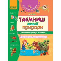 Дошкільний практикум. Таємниці живої природи. Захоплюючі досліди з Біології
