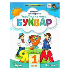 НУШ 1кл. Букварь Руководство Пономарева К. Часть 3(Укр)