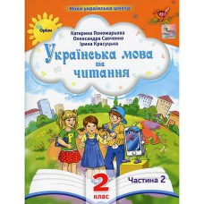 НУШ 2кл. Українська мова та читання Посібник Пономарьова К. Частина 2