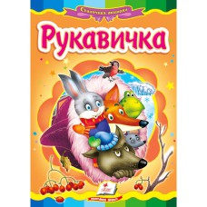 Казкова мозаїка Рукавичка (укр.)