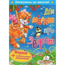 Готуємось до школи Для малят про звірят А5 (укр)