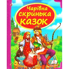 Скринька казок. Чарівна скринька казок (укр)