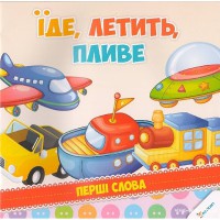 Перші слова Їде летить пливе
