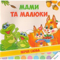 Перші слова Мами та малюки