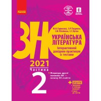 ЗНО 2021 Українська література. Інтерактивний довідник-практикум із тестами Ч.2 (у 3-х ч.) (Укр)