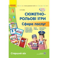 Сучасна дошкільна освіта. Сюжетно-рольові ігри. Сфера послуг. Демонстраційний матеріал. Старший вік