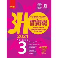 ЗНО 2021 Українська література. Інтерактивний довідник-практикум із тестами Ч.3 (у 3-х ч.) (Укр)