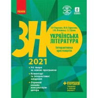ЗНО 2021 Українська література. Інтерактивна хрестоматія (Укр)