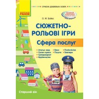 Сучасна дошкільна освіта. Сюжетно-рольові ігри. Сфера послуг. Методичний матеріал. Старший вік (Укр)