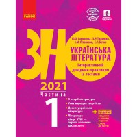 ЗНО 2021 Українська література. Інтерактивний довідник-практикум із тестами Ч.1 (у 3-х ч.) (Укр)