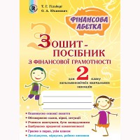Фінансова абетка. Зошит з фінансової грамотності 2 кл.