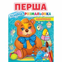 Малюй водою Перша водна розмальовка крихіткам