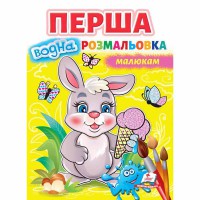 Малюй водою Перша водна розмальовка малюкам