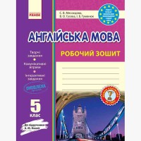 Англійська мова робочий зошит 5 кл. до підручника Несвіт А.М.