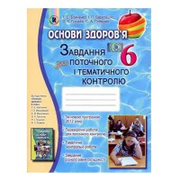 Основы здоровья Задание для текущего и тематического контроля 6 кл. Бойченко Т. (Укр)