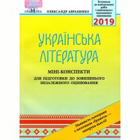 ЗНО 2019 Авраменко Українська література міні конспекти для підготовки до ЗНО