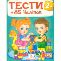 Тесты с наклейками 2+ (укр)