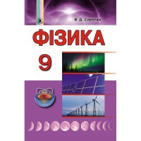 Фізика Підручник 9 кл. Сиротюк В.