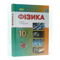 Фізика Підручник 10 кл. Сиротюк В.