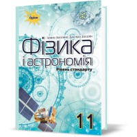 Фізика і астрономія Підручник 11 кл. Рівень стандарту. Засєкіна