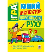 Книга-гра Юний інспектор дорожнього руху