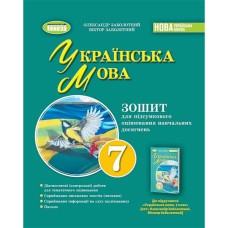 НУШ 7 кл. Українська мова Зошит для підсумкового оцінювання Заболотний О.В.