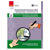 НУШ 8 кл. Підприємництво і фінансова грамотність. Поточне та підсумкове оцінювання за групами резуль