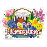 Плакат з вирубкою З Великоднем