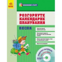 Впевнений старт:  ВЕСНА. Розгорнуте календарне планування (Укр) + ДИСК