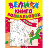 Велика книга розмальовок Динозаври укр