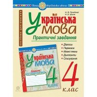НУШ 4кл. Українська мова Практичні завдання