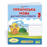 НУШ 3 кл. Українська мова Діагностичні роботи за програмою Савченко