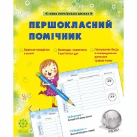 Першокласний помічник (зі смайликами)