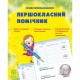Першокласний помічник (зі смайликами)