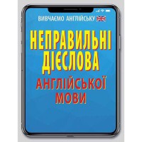 Англійська мова. Неправильні дієслова Стасюк