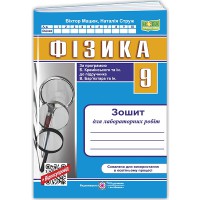 НУШ 9 кл. Фізика Зошит для лабораторних робіт до Баряхтар, Струж Н. та ін.