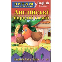 Читаю англійською: Англійські народні казки