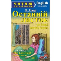 Читаю англійською: Останній листок та інші оповідання О.Генрі