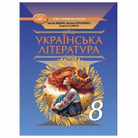 НУШ 8кл. Українська література Підручник Яценко