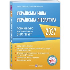 ЗНО 2027 Українська мова та література Повний курс для підготовки