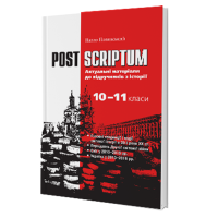 Навчальний посібник 10-11 кл. Актуальні матеріали до підручників з історії
