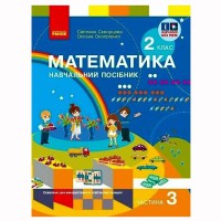 НУШ 2 кл. Математика Навчальний посібник. Ч.3 (у 3-х ч.) (Укр) Скворцова С.О., Онопрієнко О.В.