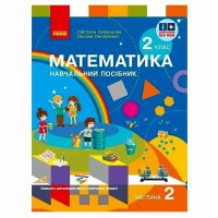 НУШ 2 кл. Математика Навчальний посібник. Ч.2 (у 3-х ч.) (Укр) Скворцова С.О., Онопрієнко О.В.
