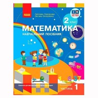 НУШ 2 кл. Математика Навчальний посібник. Ч.1 (у 3-х ч.) (Укр) Скворцова С.О., Онопрієнко О.В.
