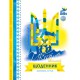 Щоденник шкільний А5 40 аркушів тверда обкладинка Ukraine
