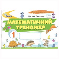 НУШ 1кл. Математичний тренажер. Листопад Н.